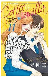 コーヒー＆バニラ 11巻 | 宅配コミックレンタルのTSUTAYA DISCAS