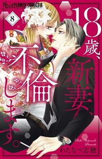 １８歳 新妻 不倫します ８巻 まんが コミック月額会費無料 お届け 返却送料 10冊以上で無料 宅配レンタルのtsutaya Discas