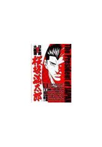 日本国大統領 桜坂満太郎 9巻 まんが コミック月額会費無料 お届け 返却送料 10冊以上で無料 宅配レンタルのtsutaya Discas 日本国大統領 桜坂満太郎 9巻 まんが コミック月額会費無料 お届け 返却送料 10冊以上で無料 宅配レンタルのtsutaya Discas