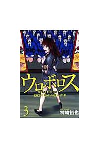 ウロボロス 警察ヲ裁クハ我ニアリ 3巻 まんが コミック月額会費無料 お届け 返却送料 10冊以上で無料 宅配レンタルのtsutaya Discas ウロボロス 警察ヲ裁クハ我ニアリ 3巻 まんが コミック月額会費無料 お届け 返却送料 10冊以上で無料 宅配レンタルのtsutaya Discas