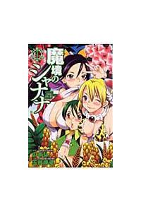 中古】 魔境のシャナナ 4/新潮社/玉越博幸