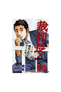 裁判長！ここは懲役４年でどうすか １３巻 | まんが コミック月額会費