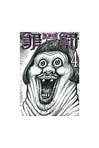 罪と罰 4巻 | 青年コミック | 宅配コミックレンタルのTSUTAYA DISCAS