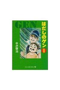 はだしのゲン 1巻 | コミック文庫 | 宅配コミックレンタルのTSUTAYA
