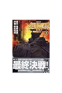 新・旭日の艦隊 22巻 | まんが コミック月額会費無料!お届け・返却