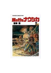 風の谷のナウシカ 7 初版本 Amazon.co.jp: 風の谷のナウシカ 7 : 宮崎 駿: 本