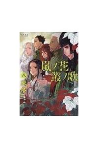 嵐ノ花 叢ノ歌 ８巻 まんが コミック月額会費無料 お届け 返却送料 10冊以上で無料 宅配レンタルのtsutaya Discas