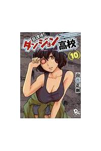 放課後 ダンジョン高校 10巻 まんが コミック月額会費無料 お届け 返却送料 10冊以上で無料 宅配レンタルのtsutaya Discas 放課後 ダンジョン高校 10巻 まんが コミック月額会費無料 お届け 返却送料 10冊以上で無料 宅配レンタルのtsutaya Discas