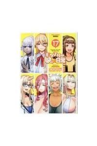 モンスター娘のいる日常 １７巻 まんが コミック月額会費無料 お届け 返却送料 10冊以上で無料 宅配レンタルのtsutaya Discas