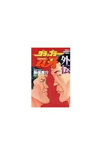 グラップラー刃牙外伝 まんが コミック月額会費無料 お届け 返却送料 10冊以上で無料 宅配レンタルのtsutaya Discas