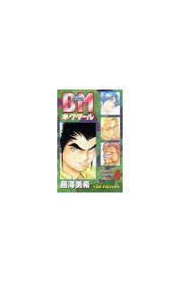 ｂｍネクタール ４巻 まんが コミック月額会費無料 お届け 返却送料 10冊以上で無料 宅配レンタルのtsutaya Discas