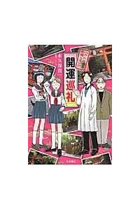 カルラ舞う 式 開運巡礼 まんが コミック月額会費無料 お届け 返却送料 10冊以上で無料 宅配レンタルのtsutaya Discas