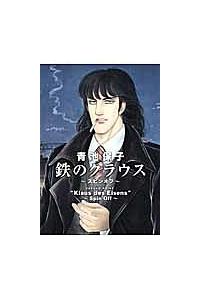【中古】 鉄のクラウス～スピンオフ～/秋田書店/青池保子 青池保子 「鉄のクラウス~スピンオフ~ 」秋田書店｜Yahoo!フリマ