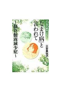 なまけ病」と言われて～脳脊髄液減少症～ マンガで知る女性のための  
