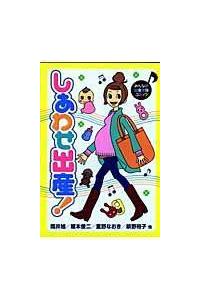 しあわせ出産! みんなの出産体験コミック | まんが コミック月額会費