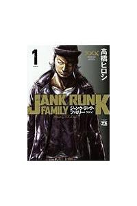 ジャンク・ランク・ファミリー 1巻 | 宅配コミックレンタルのTSUTAYA