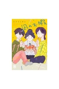 凪のお暇 11巻 | 宅配コミックレンタルのTSUTAYA DISCAS