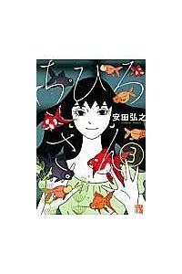 ちひろさん ３巻 まんが コミック月額会費無料 お届け 返却送料 10冊以上で無料 宅配レンタルのtsutaya Discas