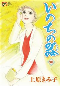 Amazon.co.jp: いのちの器 95 (95) (秋田レディースコミックスDX