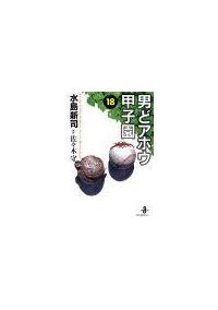 男どアホウ甲子園 18巻 | 宅配コミックレンタルのTSUTAYA DISCAS