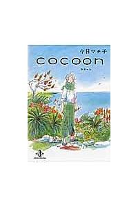 cocoon | 宅配コミックレンタルのTSUTAYA DISCAS