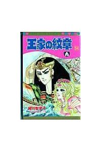 王家の紋章 54 (プリンセス・コミックス) | 細川智栄子あんど芙