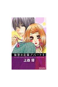 秘密の花園アパート ２巻 まんが コミック月額会費無料 お届け 返却送料 10冊以上で無料 宅配レンタルのtsutaya Discas