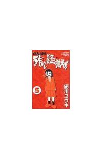 がんばれ酢めし疑獄 ５巻 まんが コミック月額会費無料 お届け 返却送料 10冊以上で無料 宅配レンタルのtsutaya Discas