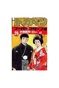 ドカベン スーパースターズ編 29巻 | 少年コミック | 宅配