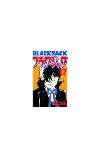 ブラック・ジャック＜新装版＞ 17巻 | 宅配コミックレンタルの