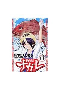 釣り屋ナガレ コミック 全11巻完結セット (少年チャンピオン・コミックス) 釣り屋ナガレ 全11巻セット - メルカリ
