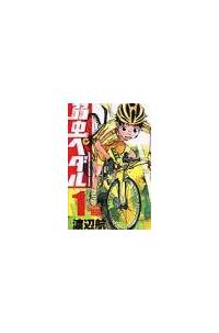 弱虫ペダル 1〜28巻 弱虫ペダル コミック 1-28巻セット (少年チャンピオン・コミックス)