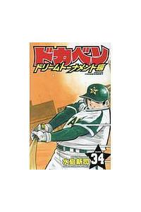 ドカベン ドリームトーナメント編 34巻 | 少年コミック | 宅配