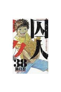 囚人リク 38巻 | 宅配コミックレンタルのTSUTAYA DISCAS