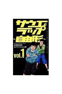 サウエとラップ 自由形 １巻 まんが コミック月額会費無料 お届け 返却送料 10冊以上で無料 宅配レンタルのtsutaya Discas