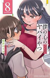 僕の心のヤバイやつ１〜8 特装版付き 僕の心のヤバイやつ 特装版 第8巻 | 秋田書店