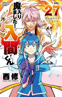 魔入りました 入間くん 27巻 まんが コミック月額会費無料 お届け 返却送料 10冊以上で無料 宅配レンタルのtsutaya Discas 魔入りました 入間くん 27巻 まんが コミック月額会費無料 お届け 返却送料 10冊以上で無料 宅配レンタルのtsutaya Discas