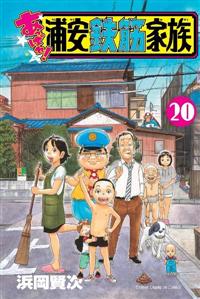 Amazon.co.jp: 元祖!浦安鉄筋家族 コミック 全28巻完結セット