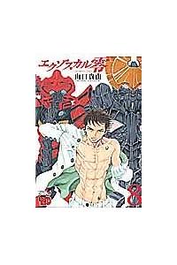 エクゾスカル 零 8巻 | 宅配コミックレンタルのTSUTAYA DISCAS
