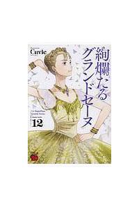 絢爛たるグランドセーヌ 12巻 | 宅配コミックレンタルの