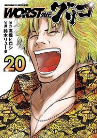 WORST外伝 グリコ 20巻 | 宅配コミックレンタルのTSUTAYA