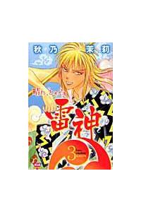 晴れ ときどき雷神 ３巻 まんが コミック月額会費無料 お届け 返却送料 10冊以上で無料 宅配レンタルのtsutaya Discas