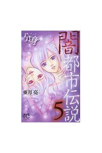 闇都市伝説 分身 ５巻 まんが コミック月額会費無料 お届け 返却送料 10冊以上で無料 宅配レンタルのtsutaya Discas