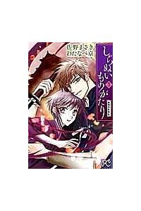 しらぬいものがたり～葉華多妖異記～ 3巻 | まんが コミック月額会費  