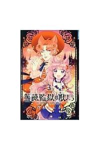 薔薇監獄－アビゲイル－の獣たち 3巻 | まんが コミック月額会費無料  
