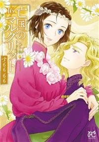 亡国のマルグリット 1〜16 9784253274197_1MX.jpg