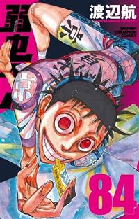 弱虫ペダル ８４巻 | まんが コミック月額会費無料！お届け・返却送料 