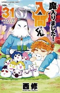 魔入りました!入間くん 31巻 | まんが コミック月額会費無料!お