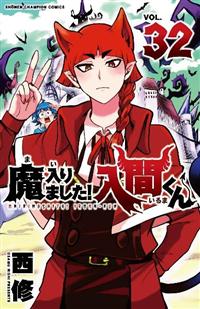 魔入りました!入間くん 32巻 | まんが コミック月額会費無料!お