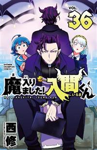魔入りました！入間くん 36巻 | 宅配コミックレンタルの